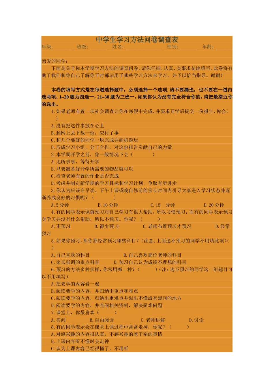 中学生学习方法问卷调查_第1页