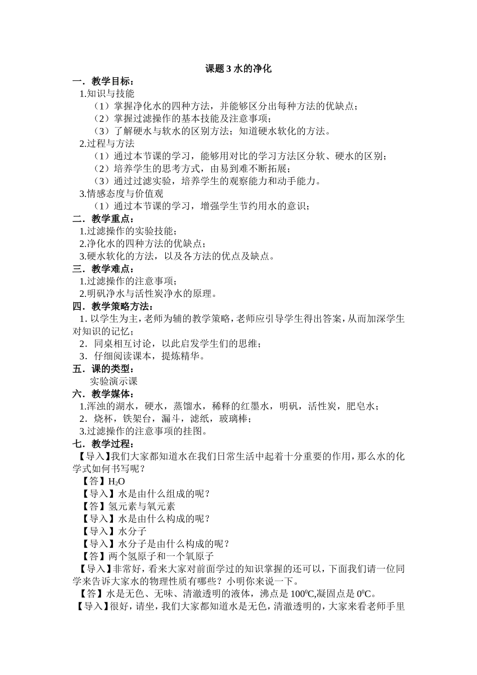 课题3水的净化_第1页