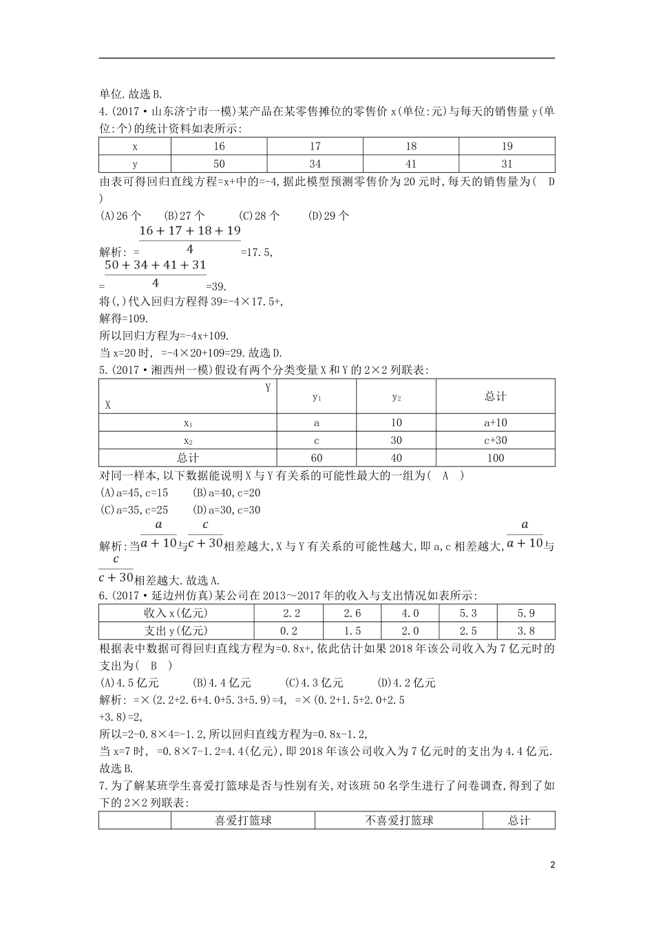 高考数学一轮复习 第九篇 统计与统计案例 第3节 变量的相关性与统计案例训练 理 新人教版-新人教版高三全册数学试题_第2页