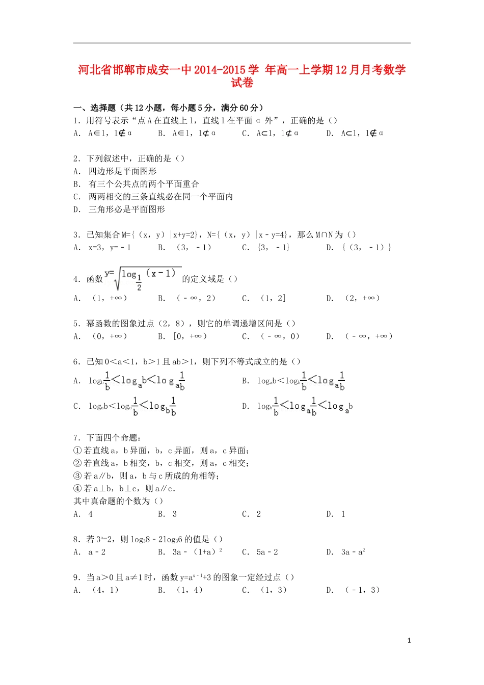河北省邯郸市成安一中高一数学上学期12月月考试卷（含解析）-人教版高一全册数学试题_第1页