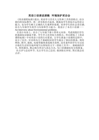 英语口语课说课稿环境保护采访会