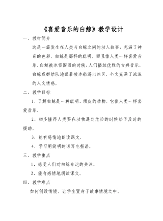 《喜爱音乐的白鲸》教学设计