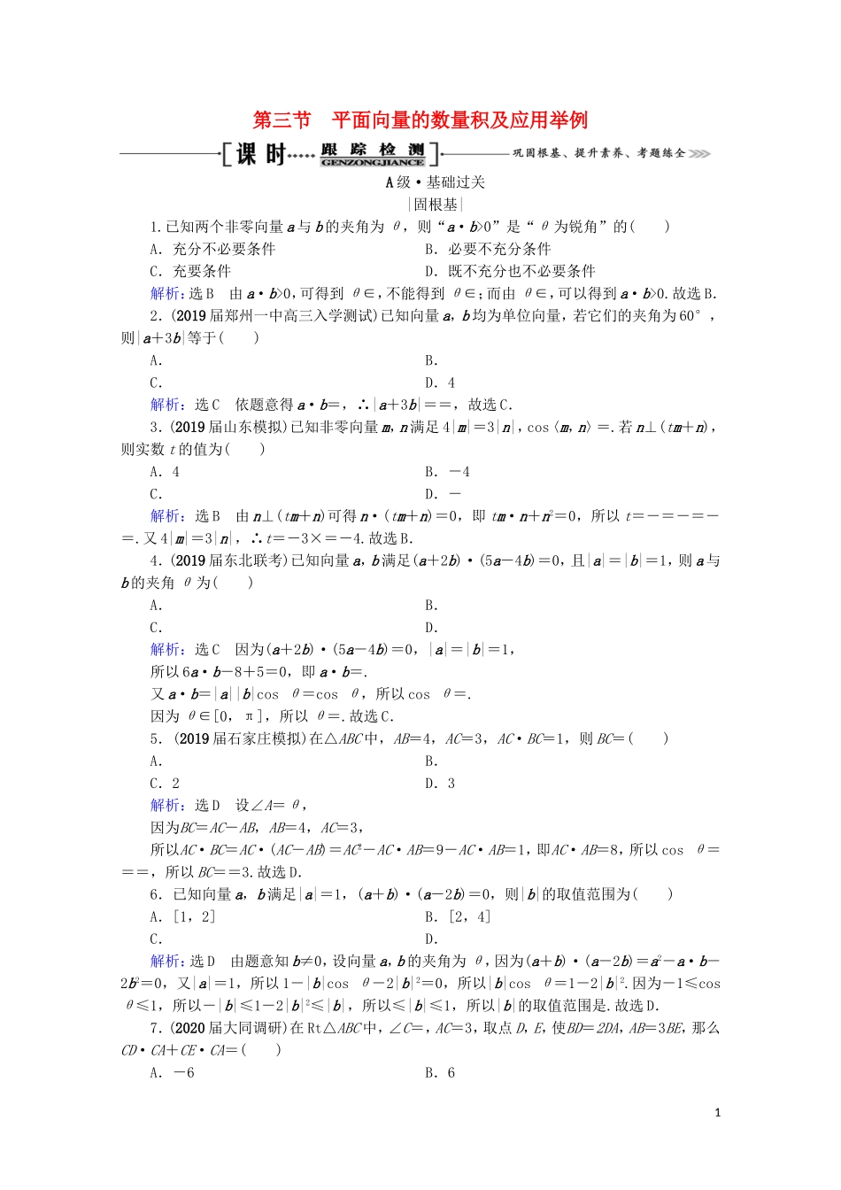 高考数学一轮复习 第5章 平面向量 第3节 平面向量的数量积及应用举例课时跟踪检测 理 新人教A版-新人教A版高三全册数学试题_第1页