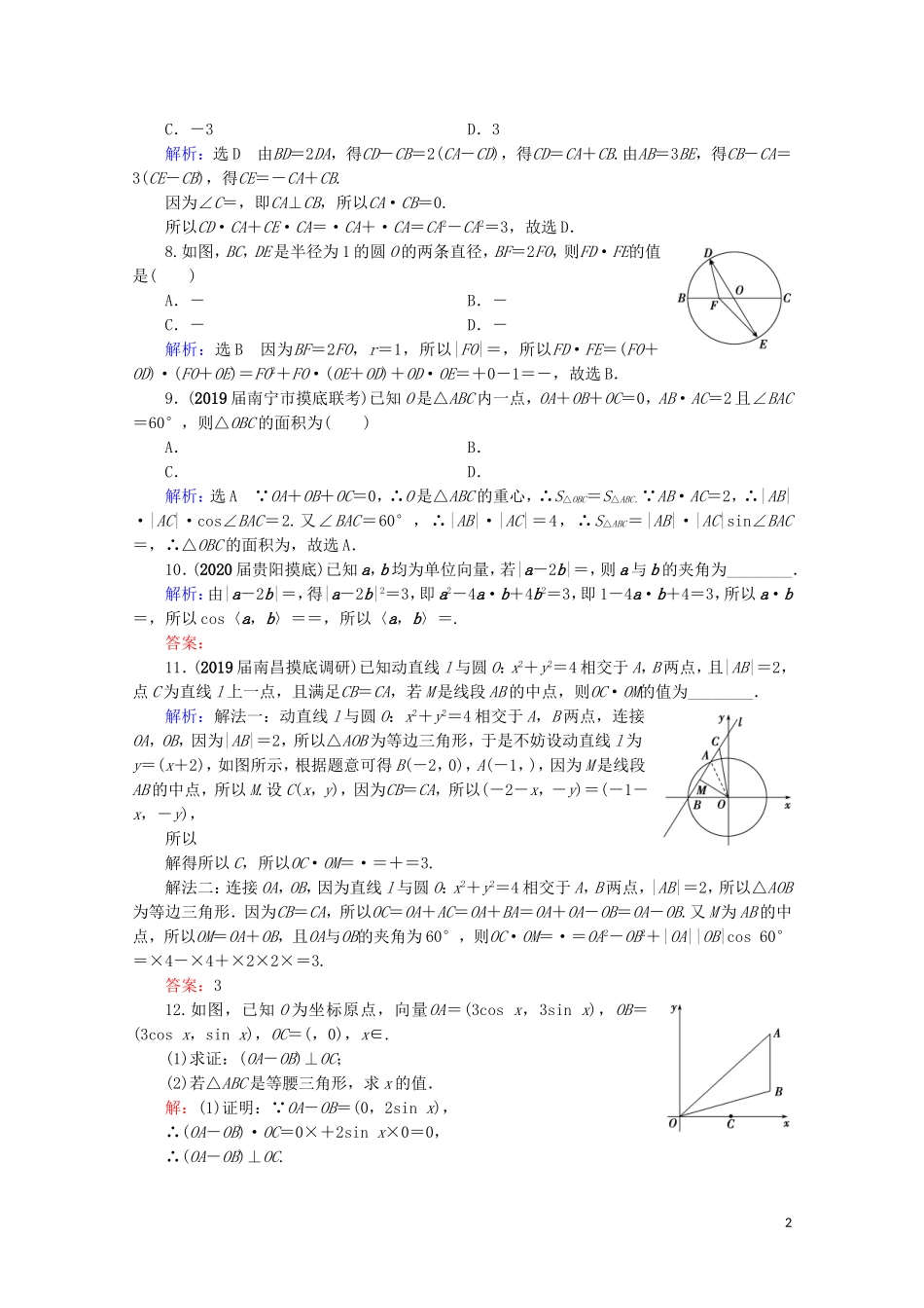 高考数学一轮复习 第5章 平面向量 第3节 平面向量的数量积及应用举例课时跟踪检测 理 新人教A版-新人教A版高三全册数学试题_第2页