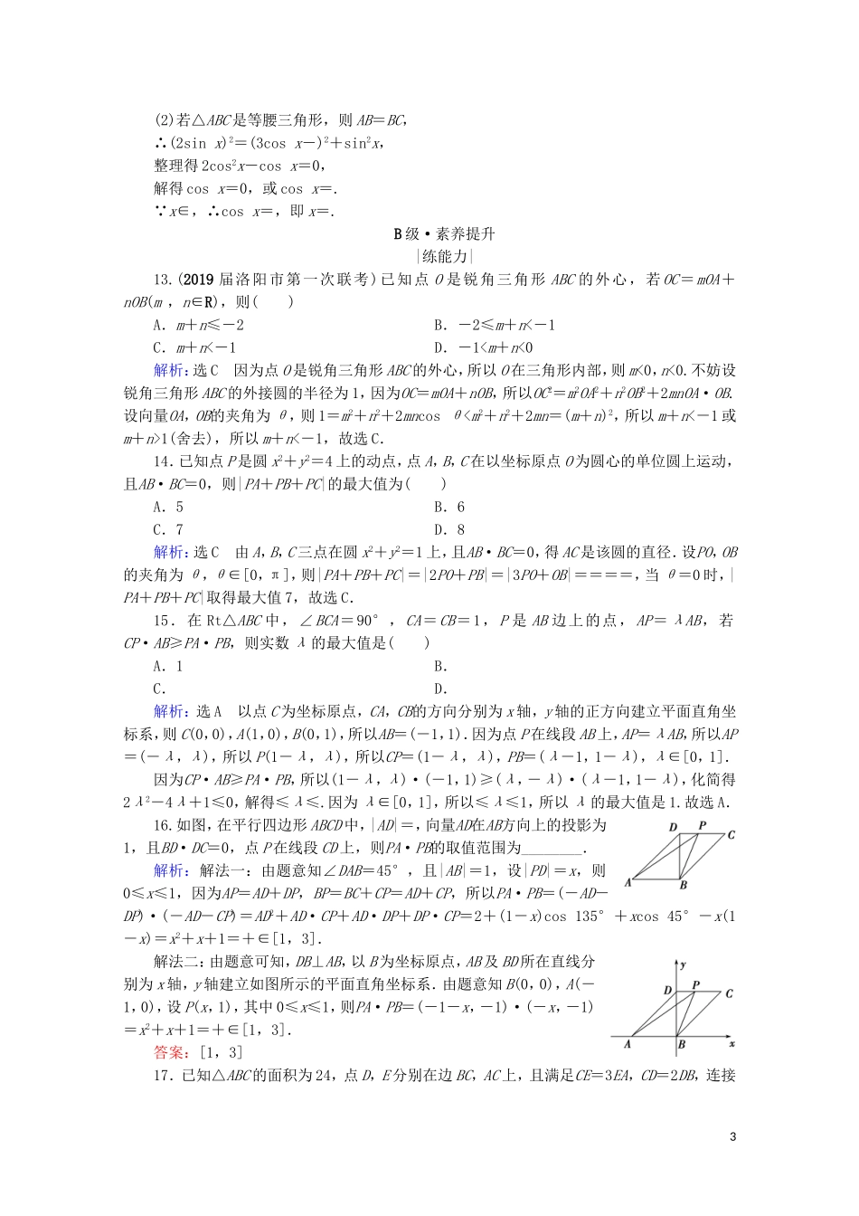 高考数学一轮复习 第5章 平面向量 第3节 平面向量的数量积及应用举例课时跟踪检测 理 新人教A版-新人教A版高三全册数学试题_第3页