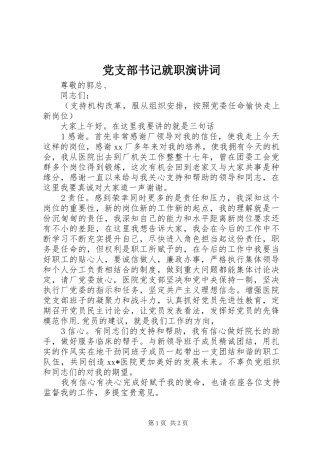 党支部书记就职演讲稿词