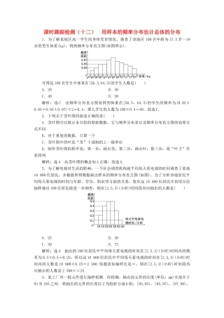 高中数学 课时跟踪检测（十二）用样本的频率分布估计总体的分布 新人教B版必修3-新人教B版高一必修3数学试题
