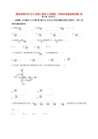 湖南省郴州市高三数学上学期第一次教学质量监测试题 理-人教版高三全册数学试题