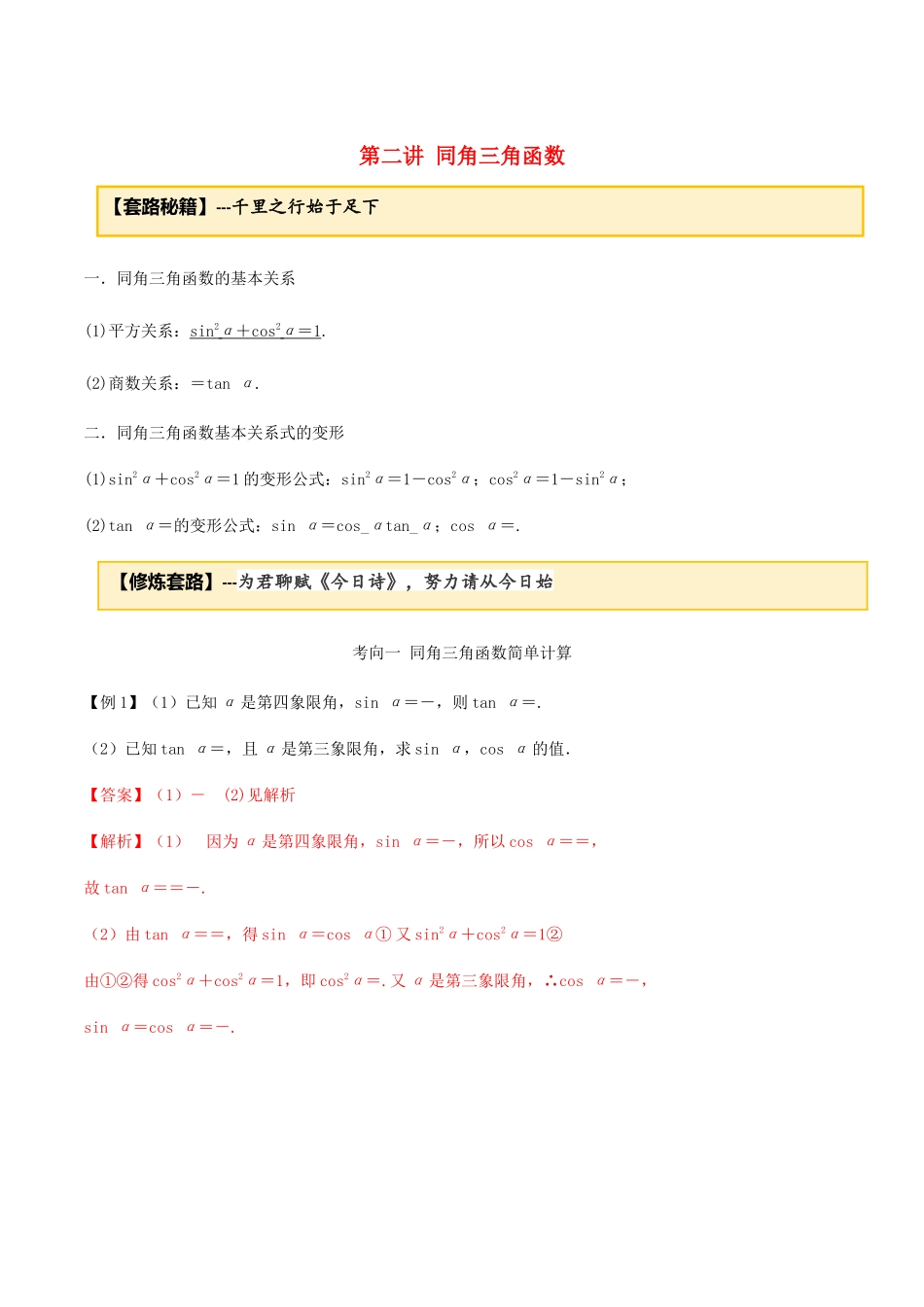 高考数学一轮复习 专题3.2 同角三角函数练习（含解析）-人教版高三全册数学试题_第1页