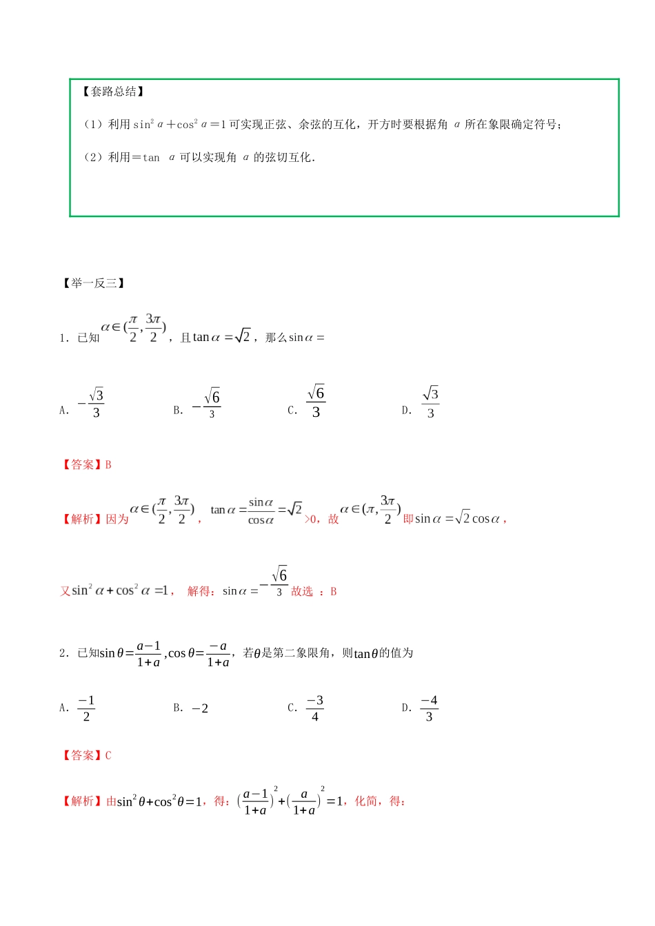 高考数学一轮复习 专题3.2 同角三角函数练习（含解析）-人教版高三全册数学试题_第2页