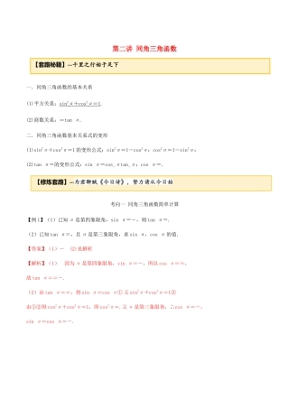 高考数学一轮复习 专题3.2 同角三角函数练习（含解析）-人教版高三全册数学试题