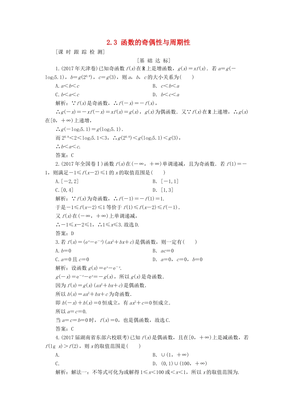 高考数学一轮总复习 第二章 函数、导数及其应用 2.3 函数的奇偶性与周期性课时跟踪检测 理-人教版高三全册数学试题_第1页