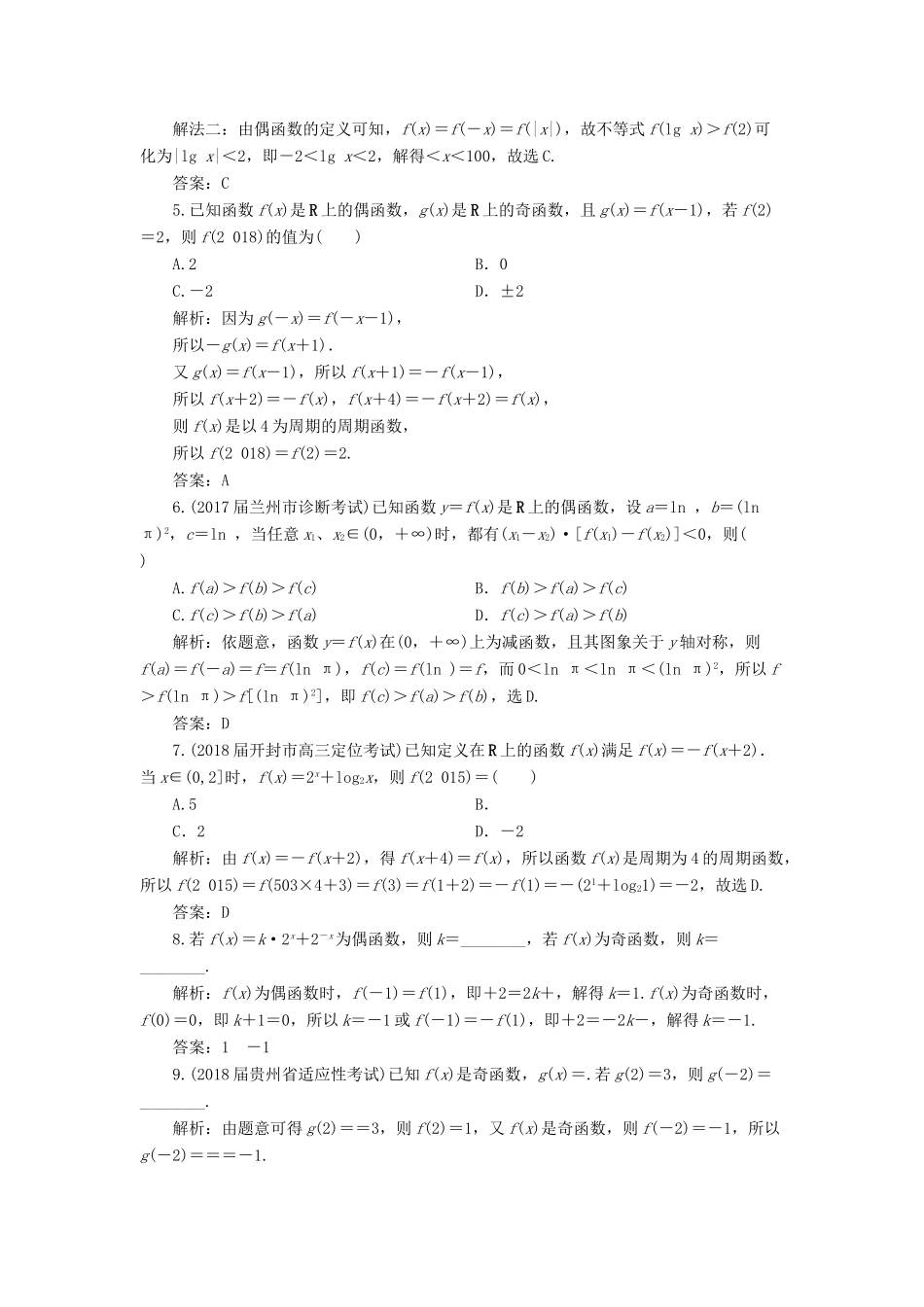高考数学一轮总复习 第二章 函数、导数及其应用 2.3 函数的奇偶性与周期性课时跟踪检测 理-人教版高三全册数学试题_第2页
