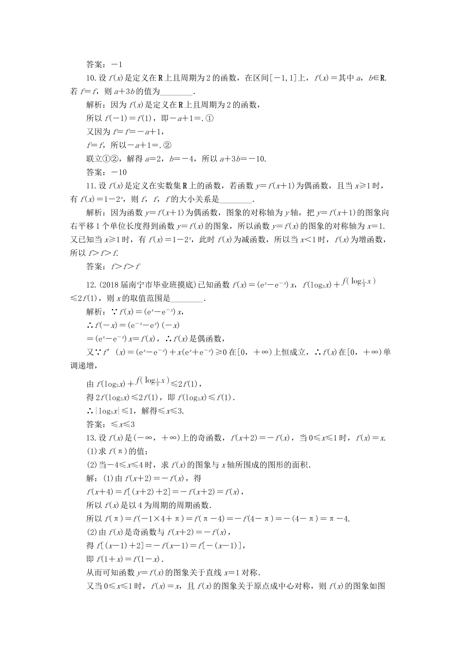 高考数学一轮总复习 第二章 函数、导数及其应用 2.3 函数的奇偶性与周期性课时跟踪检测 理-人教版高三全册数学试题_第3页