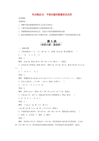 高考数学刷题首选卷 考点测试28 平面向量的数量积及应用 理（含解析）-人教版高三全册数学试题