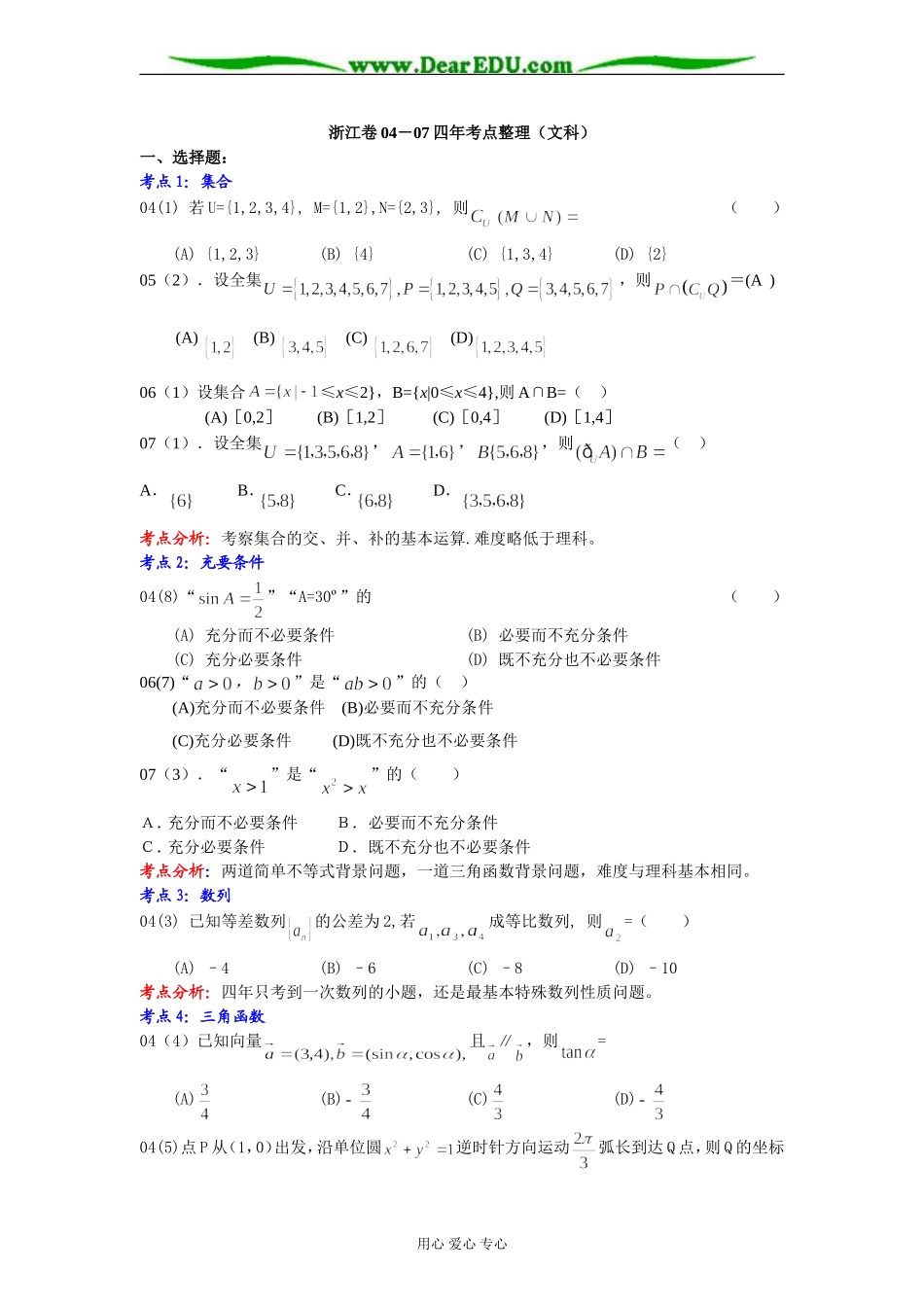 浙江卷04－07四年考点整理高三数学（文科）_第1页