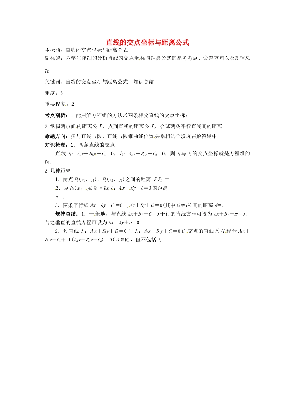 高考数学复习 专题15 解析几何 直线的交点坐标与距离公式考点剖析-人教版高三全册数学试题_第1页