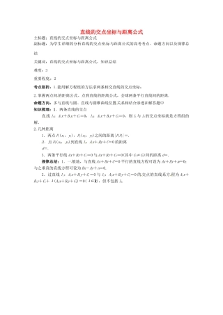 高考数学复习 专题15 解析几何 直线的交点坐标与距离公式考点剖析-人教版高三全册数学试题