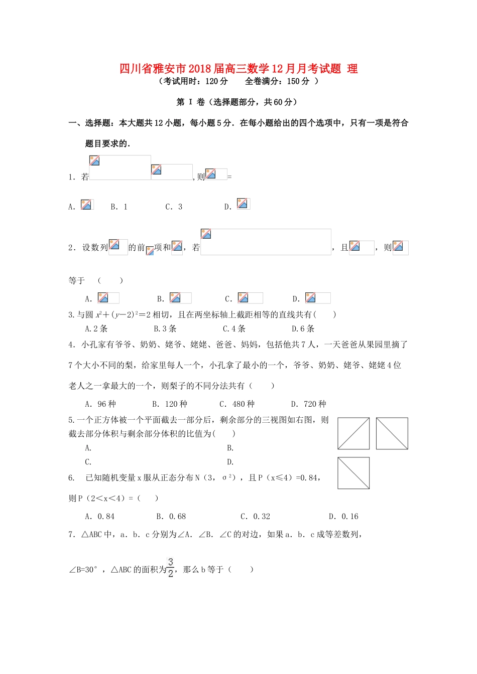 四川省雅安市高三数学12月月考试题 理-人教版高三全册数学试题_第1页