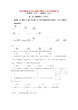 四川省雅安市高三数学12月月考试题 理-人教版高三全册数学试题