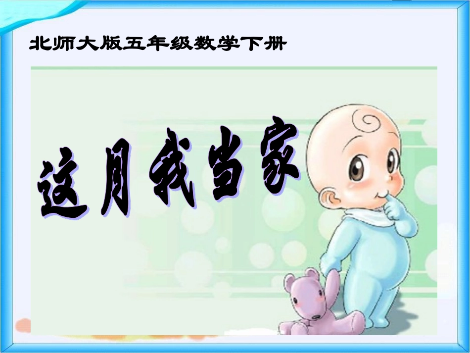 北师大版数学五年级下册《这月我当家》PPT课件之一_第1页