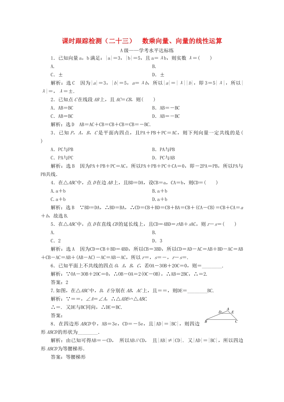 高中数学 课时跟踪检测（二十三）数乘向量、向量的线性运算 新人教B版必修第二册-新人教B版高一第二册数学试题_第1页