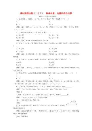 高中数学 课时跟踪检测（二十三）数乘向量、向量的线性运算 新人教B版必修第二册-新人教B版高一第二册数学试题