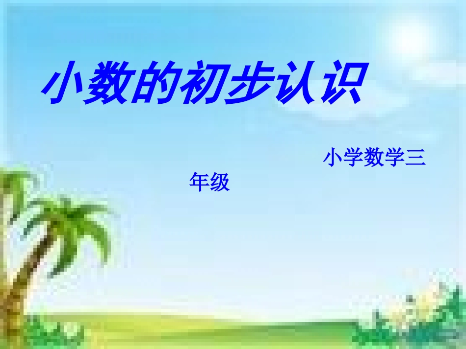 《小数的初步认识》三下_PPT (2)_第1页