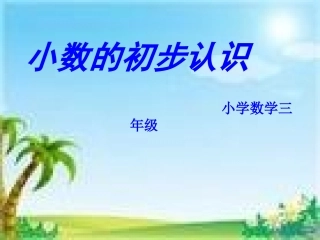 《小数的初步认识》三下_PPT (2)