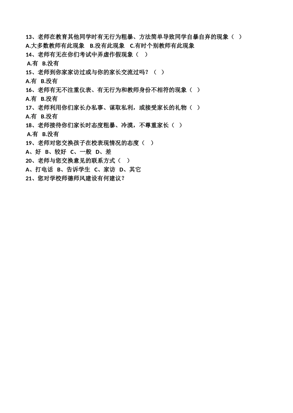2014年师德师风建设家长问卷调查_第2页