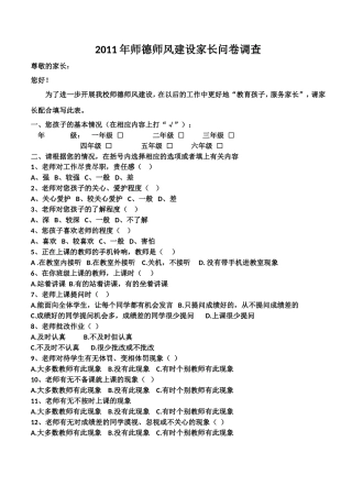 2014年师德师风建设家长问卷调查