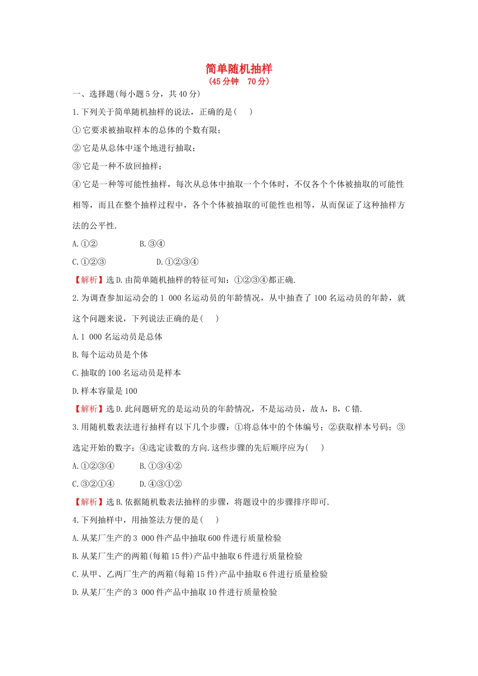 高中数学 第二章 统计 2.1.1 简单随机抽样课后提升作业（含解析）新人教A版必修3-新人教A版高一必修3数学试题_第1页