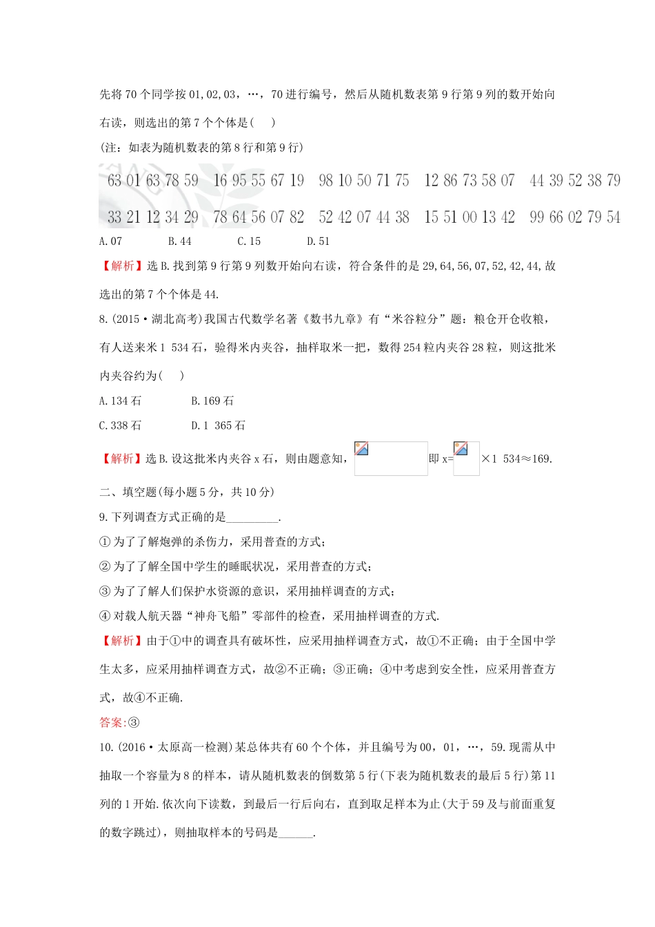 高中数学 第二章 统计 2.1.1 简单随机抽样课后提升作业（含解析）新人教A版必修3-新人教A版高一必修3数学试题_第3页
