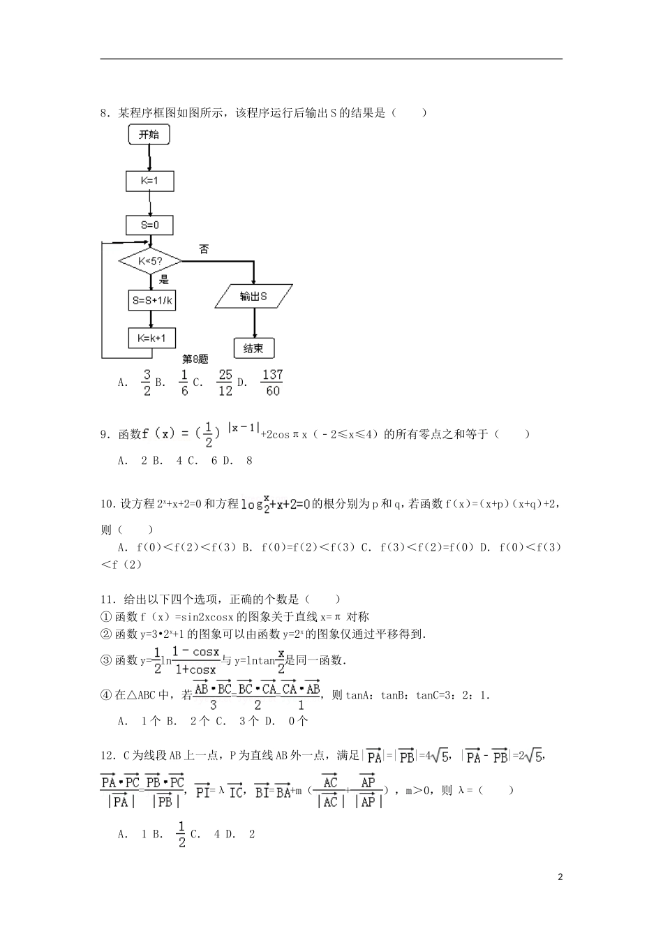 辽宁省沈阳二中高一数学下学期期中试卷（含解析）-人教版高一全册数学试题_第2页