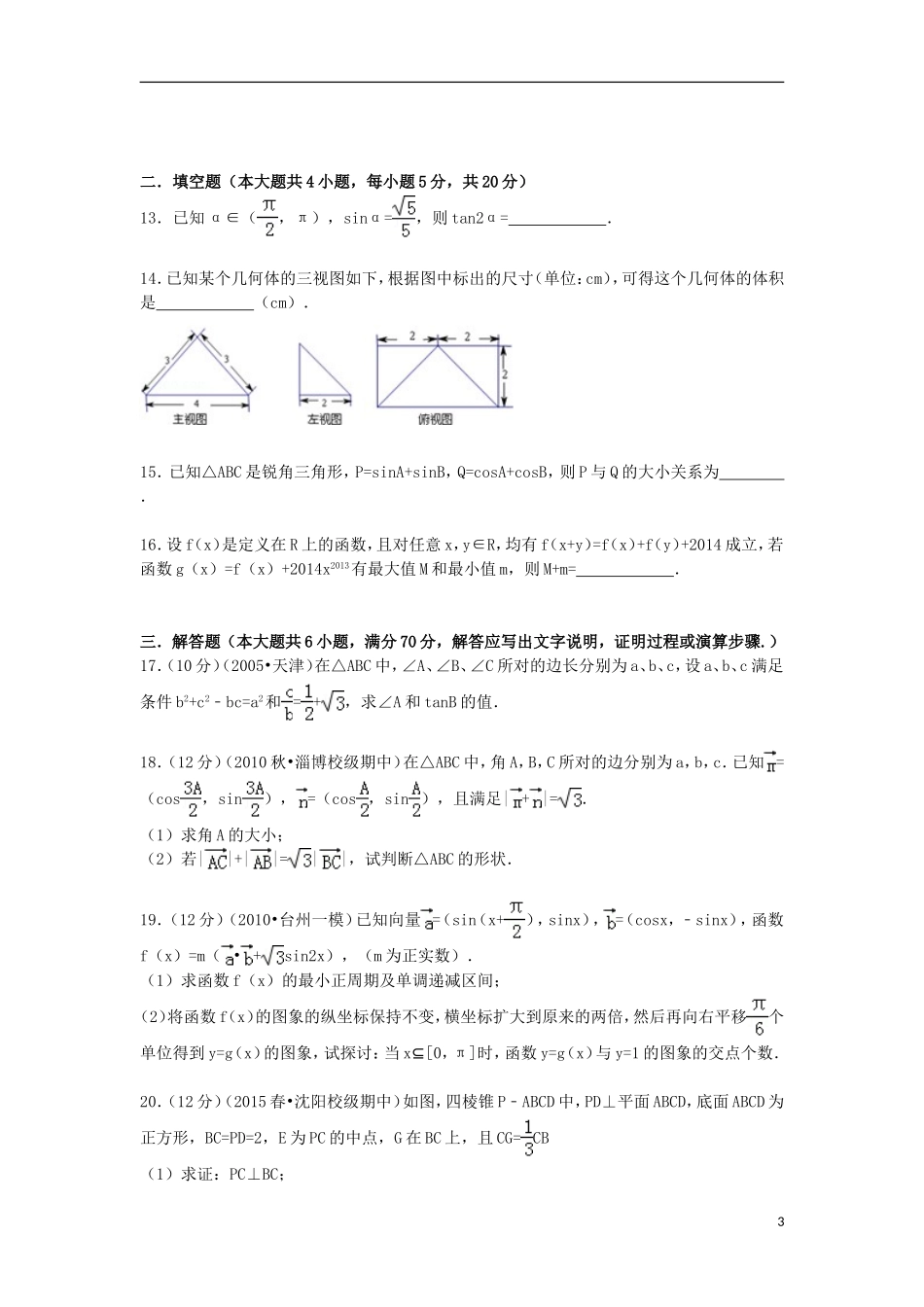 辽宁省沈阳二中高一数学下学期期中试卷（含解析）-人教版高一全册数学试题_第3页
