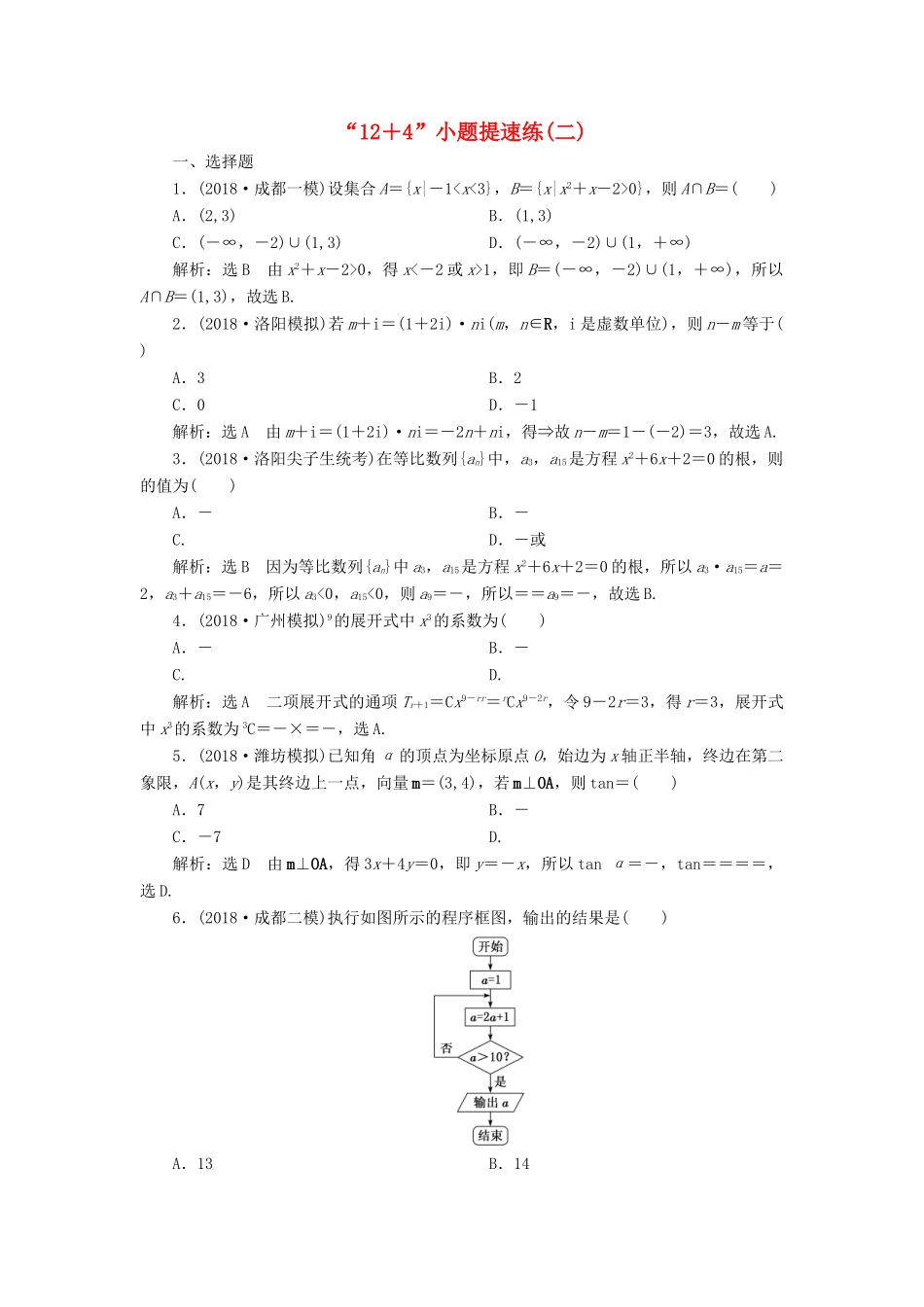 高考数学二轮复习“12＋4”小题提速练（二）理-人教版高三全册数学试题_第1页