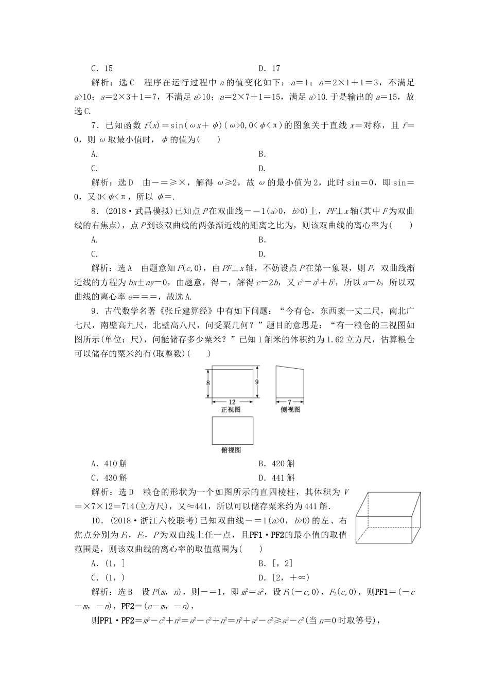高考数学二轮复习“12＋4”小题提速练（二）理-人教版高三全册数学试题_第2页