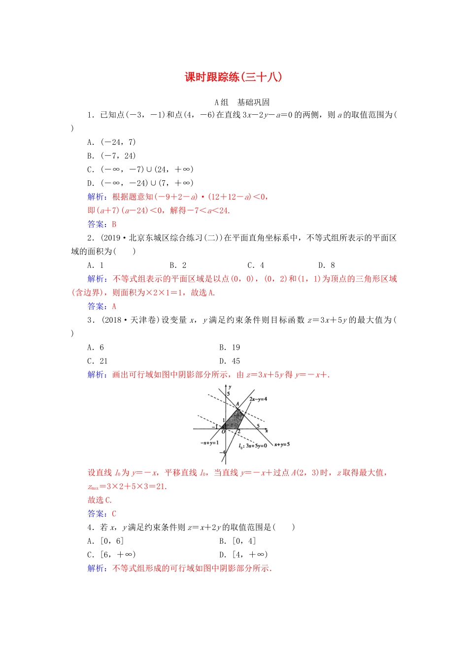 高考数学一轮总复习 课时跟踪练（三十八）二元一次不等式（组）与简单的线性规划问题 理（含解析）新人教A版-新人教A版高三全册数学试题_第1页