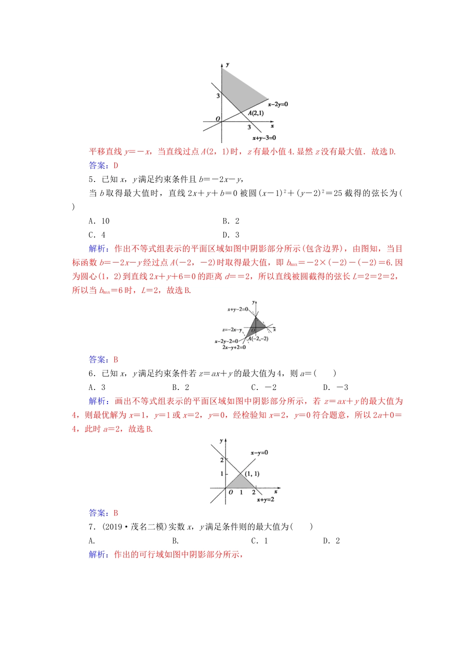 高考数学一轮总复习 课时跟踪练（三十八）二元一次不等式（组）与简单的线性规划问题 理（含解析）新人教A版-新人教A版高三全册数学试题_第2页