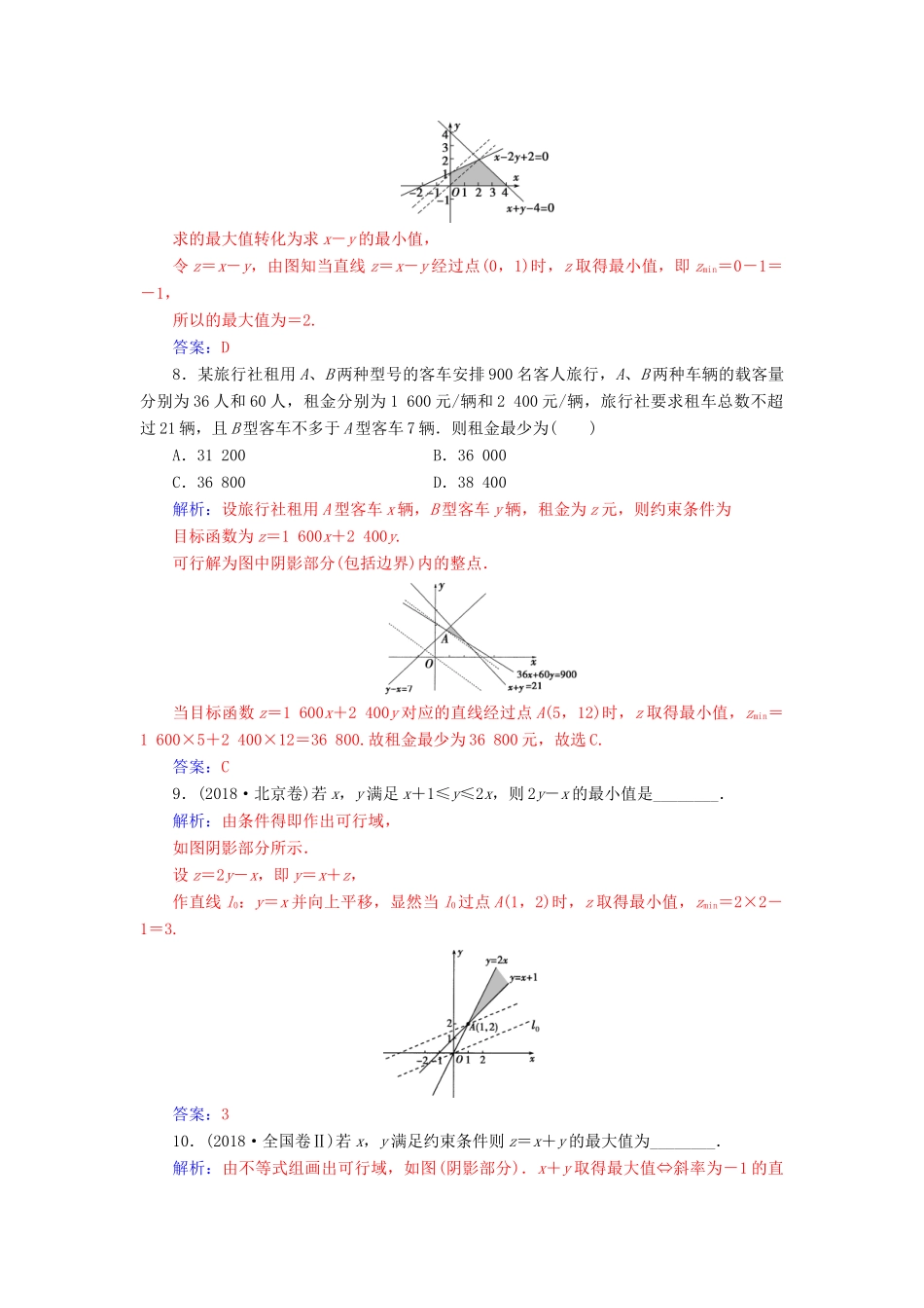 高考数学一轮总复习 课时跟踪练（三十八）二元一次不等式（组）与简单的线性规划问题 理（含解析）新人教A版-新人教A版高三全册数学试题_第3页