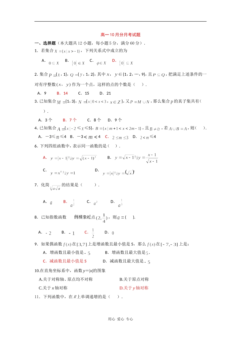 河北省东旧寨中学09-10学年高一数学上学期第一次月考_第1页