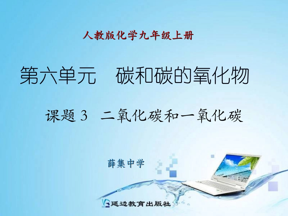 课题3二氧化碳和一氧化碳第2课新版_第1页