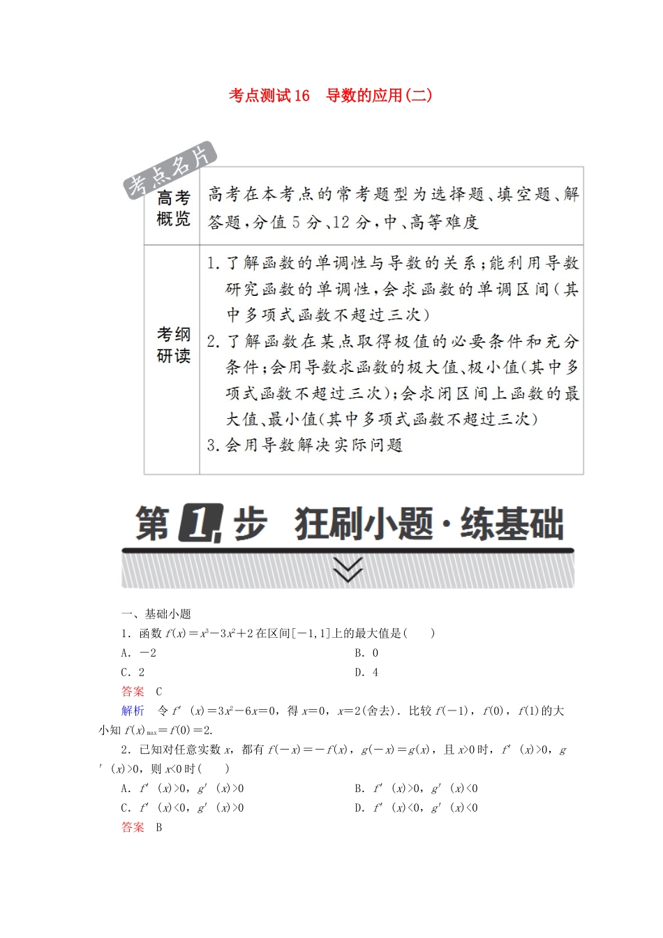 高考数学 考点通关练 第二章 函数、导数及其应用 16 导数的应用(二)试题 理-人教版高三全册数学试题_第1页
