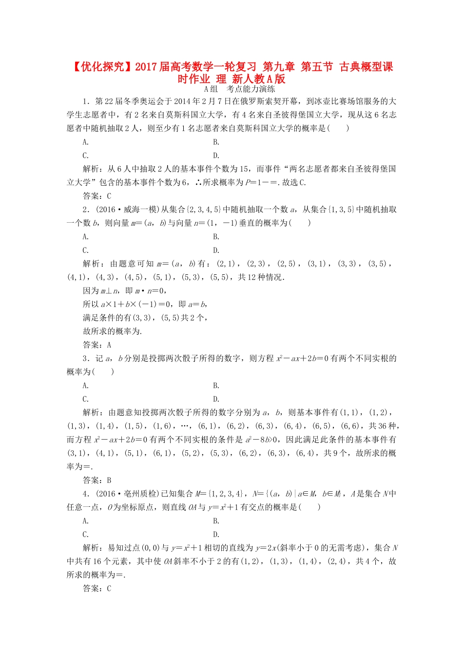 优化探究高考数学一轮复习 第九章 第五节 古典概型课时作业 理 新人教A版-新人教A版高三全册数学试题_第1页