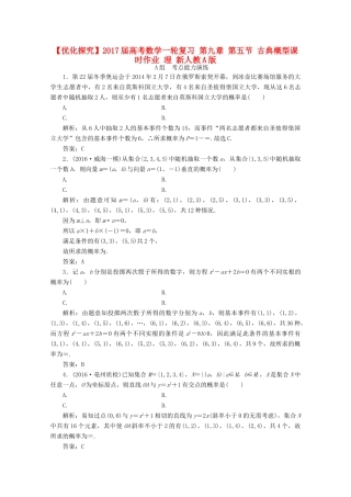 优化探究高考数学一轮复习 第九章 第五节 古典概型课时作业 理 新人教A版-新人教A版高三全册数学试题
