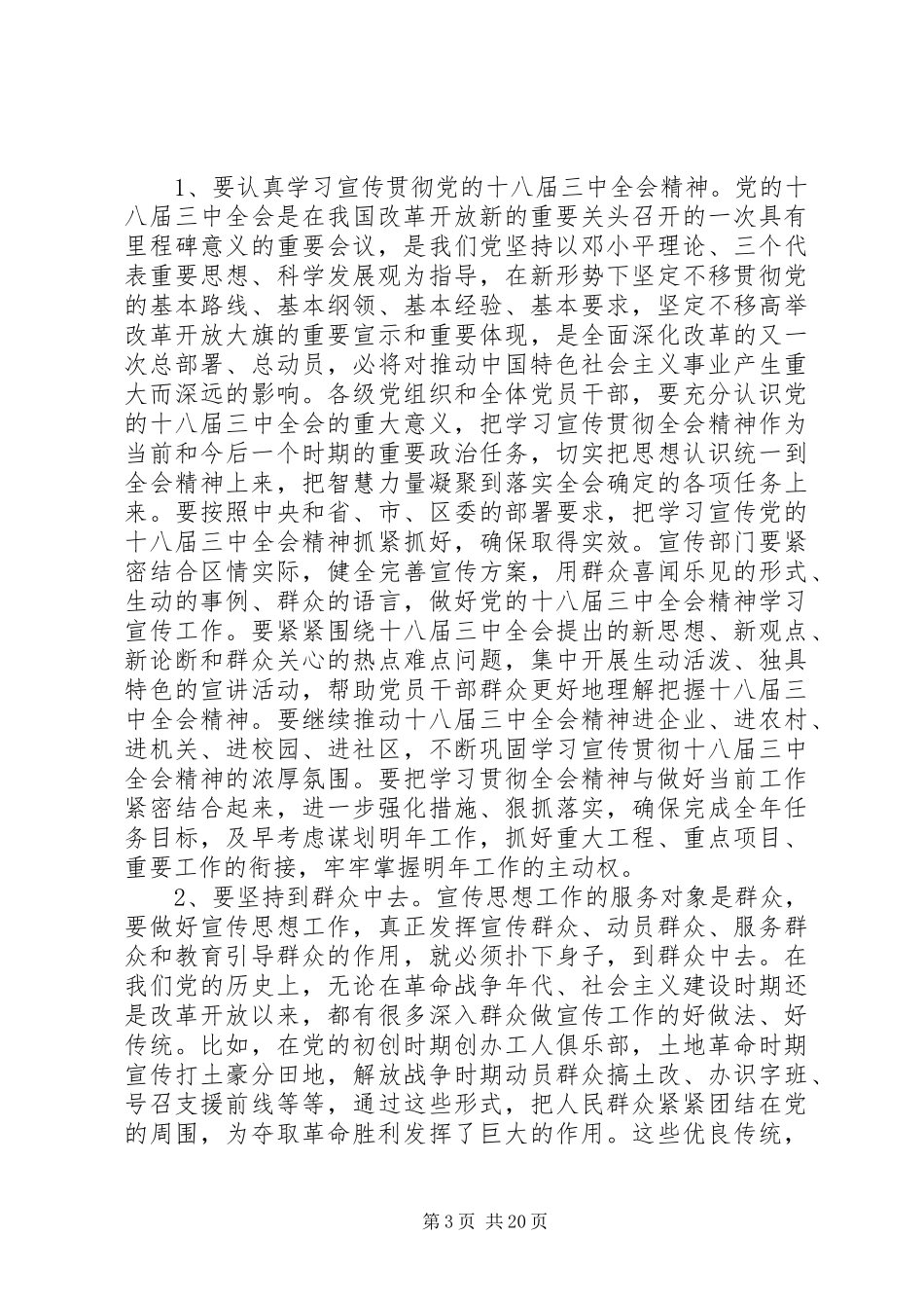 全区宣传思想工作会议讲话发言稿_第3页