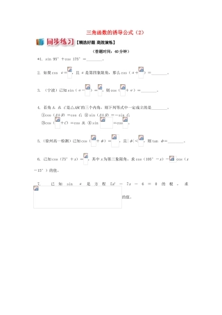高中数学 第一章 三角函数 1.5 三角函数的诱导公式（2）习题 苏教版必修4-苏教版高一必修4数学试题
