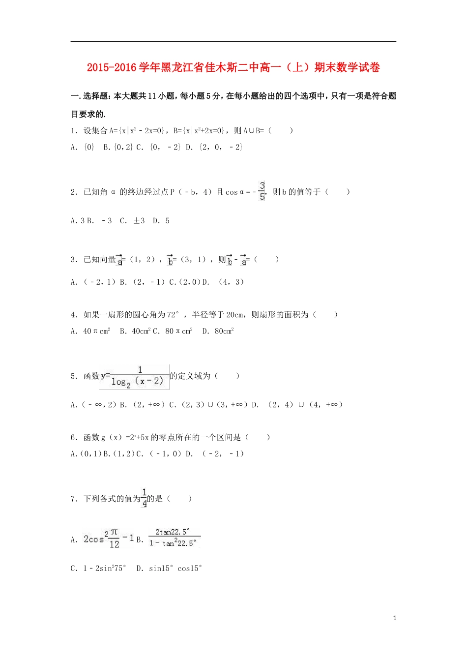 黑龙江省佳木斯二中高一数学上学期期末试题（含解析）-人教版高一全册数学试题_第1页