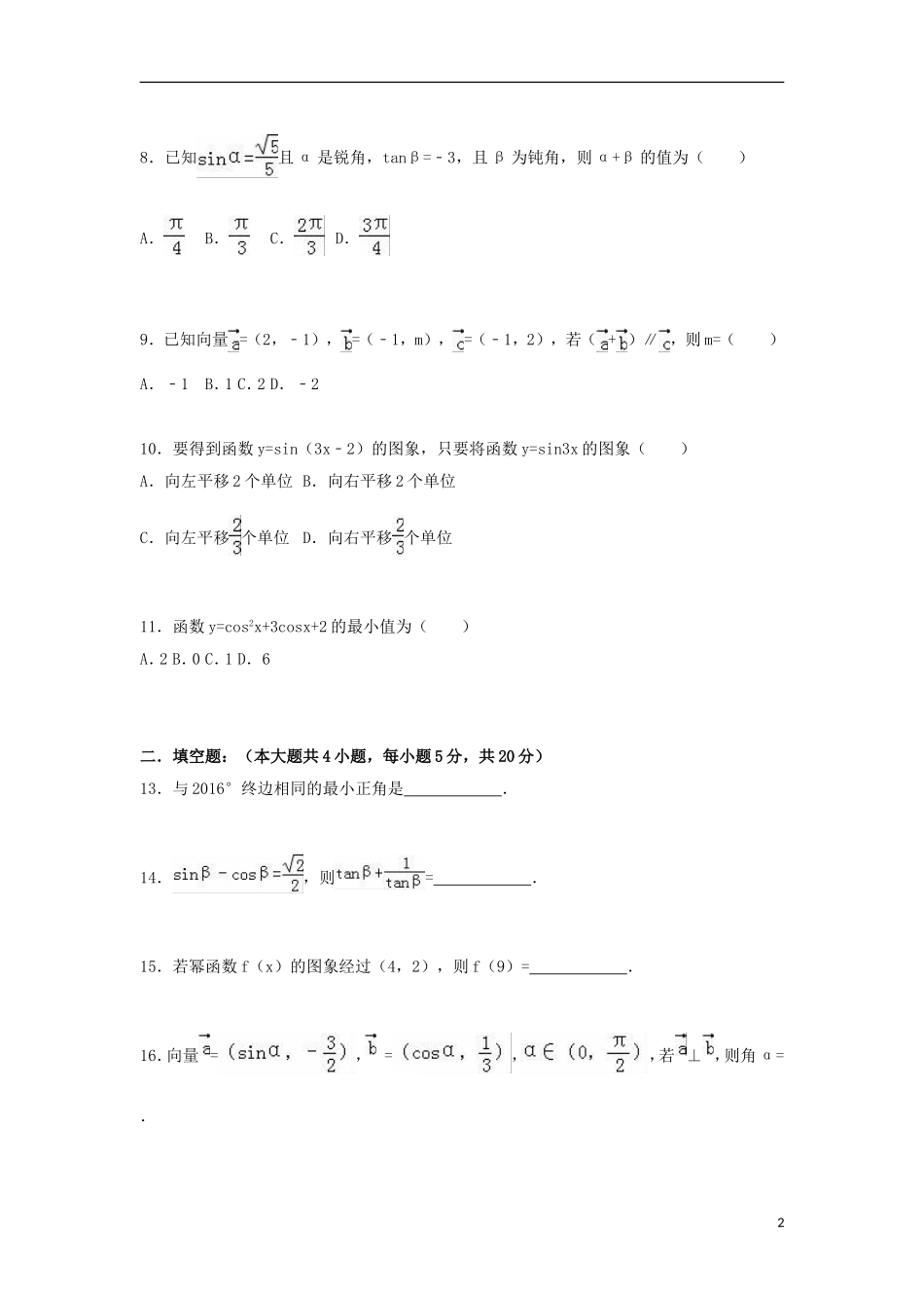 黑龙江省佳木斯二中高一数学上学期期末试题（含解析）-人教版高一全册数学试题_第2页