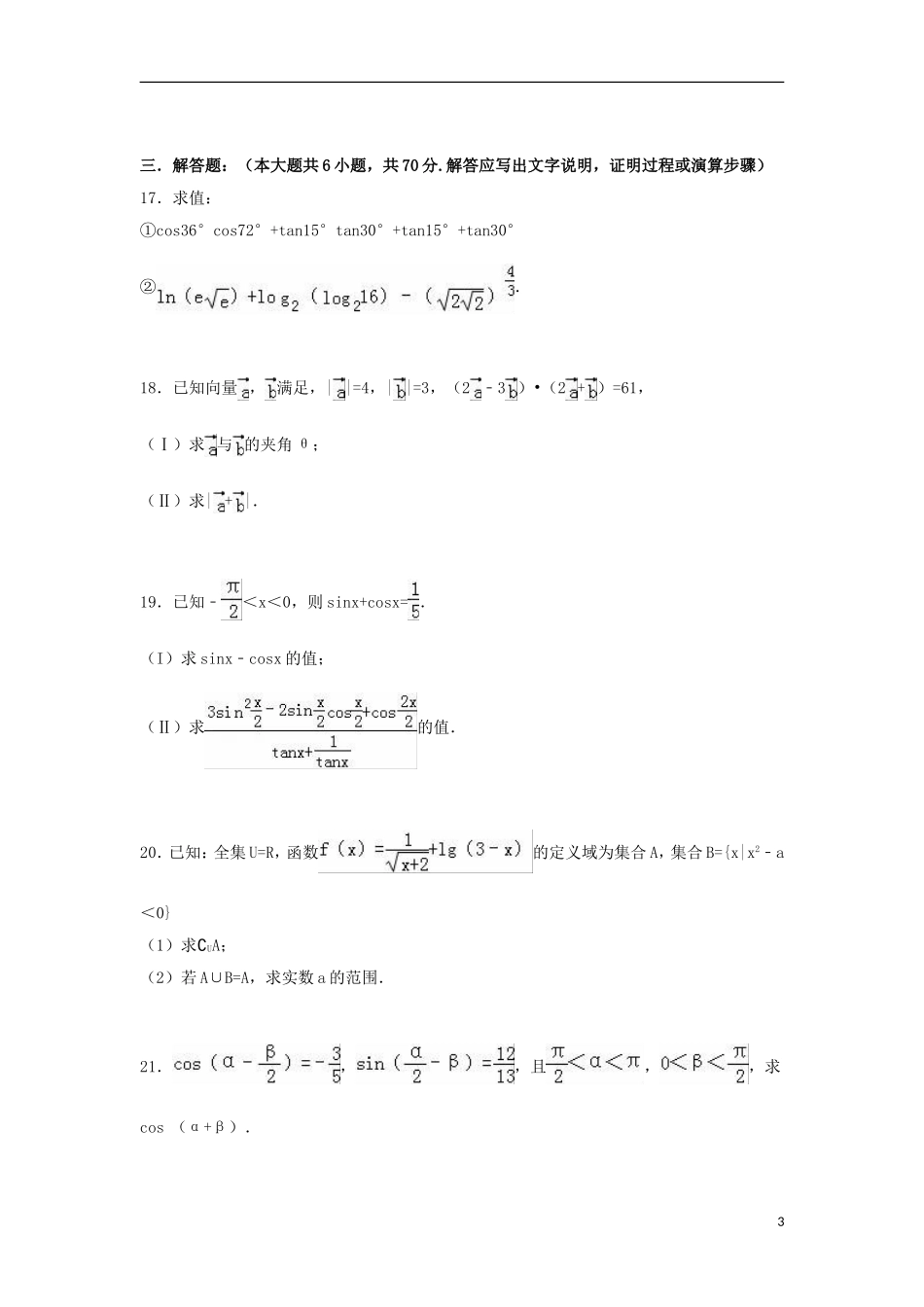 黑龙江省佳木斯二中高一数学上学期期末试题（含解析）-人教版高一全册数学试题_第3页